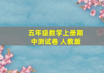 五年级数学上册期中测试卷 人教版